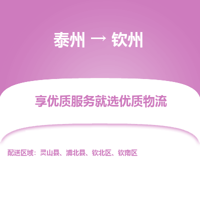 泰州到欽州物流專(zhuān)線-泰州到欽州物流公司