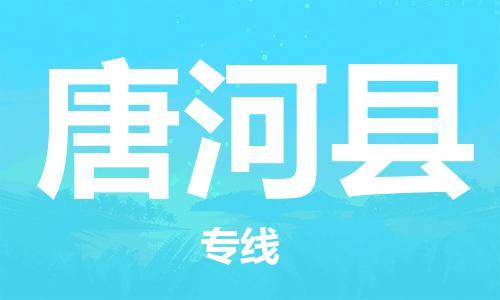 昆山到唐河縣物流公司-昆山到唐河縣物流專線-昆山直達(dá)唐河縣貨運(yùn)