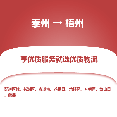 泰州到梧州物流專(zhuān)線-泰州到梧州物流公司