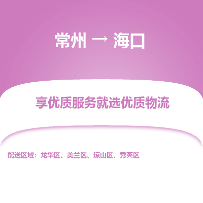 常州到?？谖锪鞴?常州到?？谪涍\專線-常州直達?？谕羞\