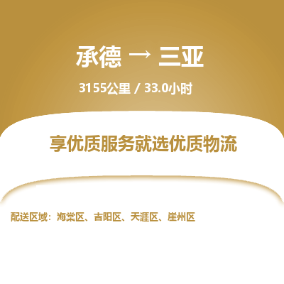 承德到三亞物流公司|承德到三亞貨運(yùn)|承德至三亞專(zhuān)線物流