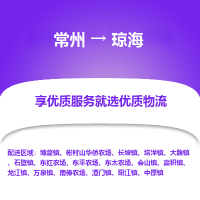 常州到瓊海物流公司-常州到瓊海貨運(yùn)專線-常州直達(dá)瓊海托運(yùn)