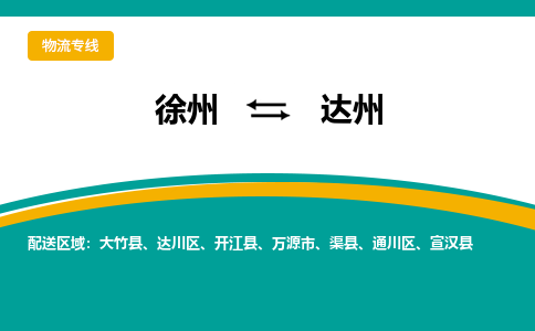 徐州到達州物流公司-徐州到達州專線物流