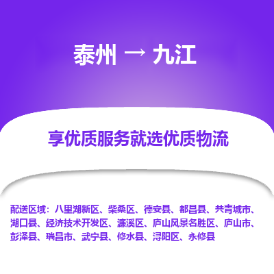 泰州到九江物流專(zhuān)線(xiàn)-泰州到九江物流公司