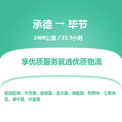 承德到畢節(jié)物流公司|承德到畢節(jié)貨運|承德至畢節(jié)專線物流