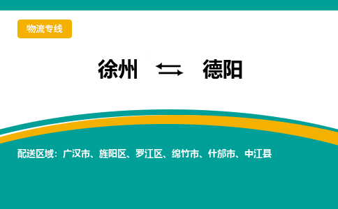 徐州到德陽(yáng)物流公司-徐州到德陽(yáng)專線物流
