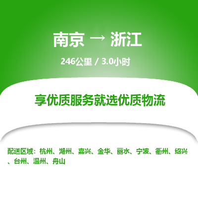 南京到臺(tái)州物流公司_南京到臺(tái)州直達(dá)貨運(yùn)專線