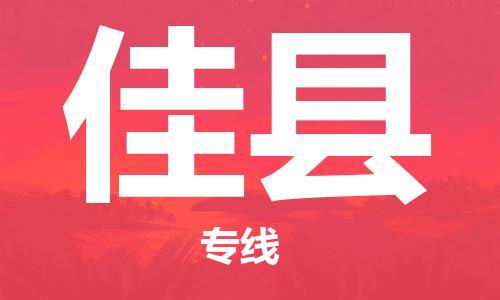 太倉到佳縣物流公司-太倉到佳縣物流專線-太倉直達(dá)佳縣貨運(yùn)