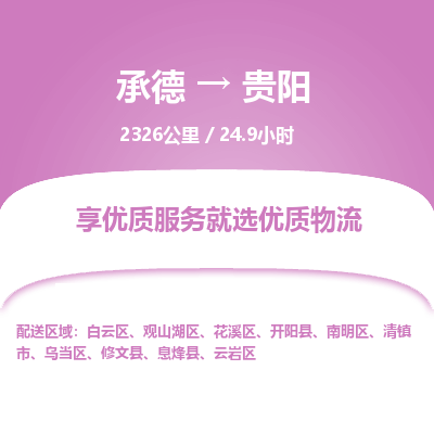 承德到貴陽物流公司|承德到貴陽貨運(yùn)|承德至貴陽專線物流