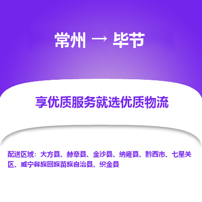 常州到畢節(jié)物流公司-常州到畢節(jié)貨運專線-常州直達畢節(jié)托運