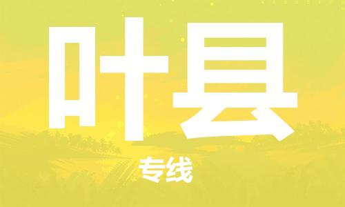 昆山到葉縣物流公司-昆山到葉縣物流專線-昆山直達(dá)葉縣貨運