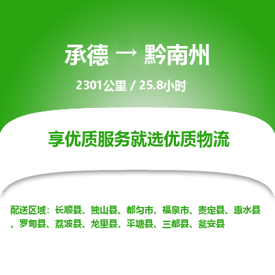 承德到黔南州物流公司|承德到黔南州貨運(yùn)|承德至黔南州專線物流