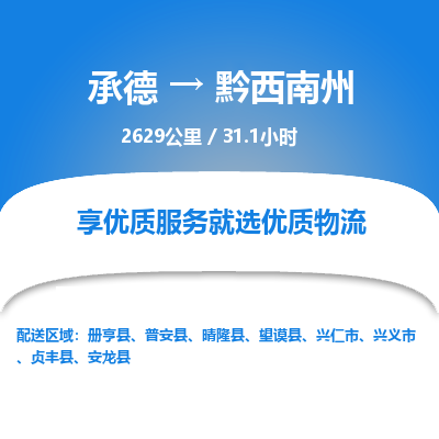 承德到黔西南州物流公司|承德到黔西南州貨運(yùn)|承德至黔西南州專線物流