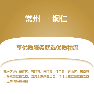 常州到銅仁物流公司-常州到銅仁貨運專線-常州直達(dá)銅仁托運
