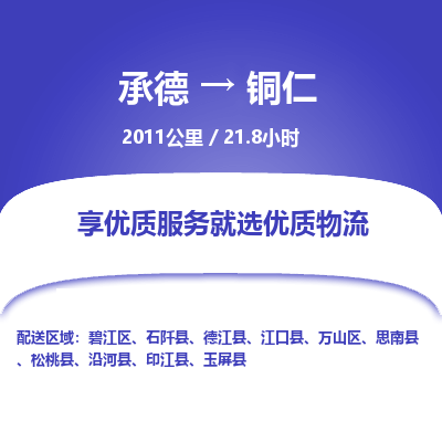 承德到銅仁物流公司|承德到銅仁貨運(yùn)|承德至銅仁專線物流