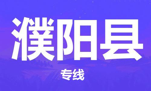 昆山到濮陽(yáng)縣物流公司-昆山到濮陽(yáng)縣物流專線-昆山直達(dá)濮陽(yáng)縣貨運(yùn)