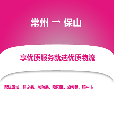 常州到保山物流公司-常州到保山貨運(yùn)專線-常州直達(dá)保山托運(yùn)