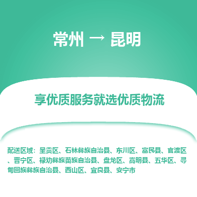常州到昆明物流公司-常州到昆明貨運專線-常州直達昆明托運