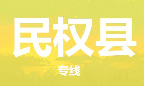 昆山到民權(quán)縣物流公司-昆山到民權(quán)縣物流專線-昆山直達(dá)民權(quán)縣貨運(yùn)