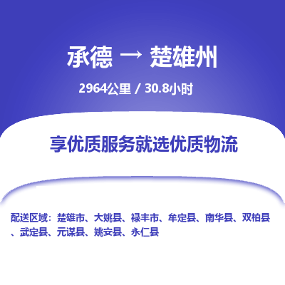 承德到楚雄州物流公司|承德到楚雄州貨運(yùn)|承德至楚雄州專(zhuān)線物流