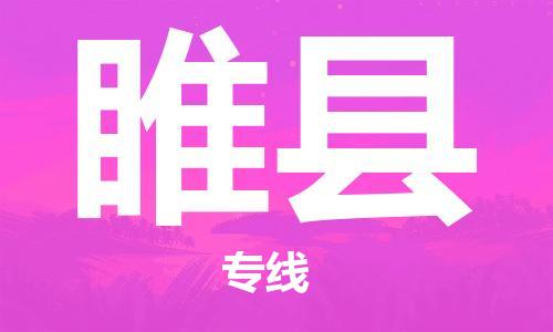 太倉(cāng)到睢縣物流公司-太倉(cāng)到睢縣物流專(zhuān)線-太倉(cāng)直達(dá)睢縣貨運(yùn)