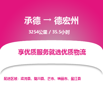 承德到德宏州物流公司|承德到德宏州貨運|承德至德宏州專線物流
