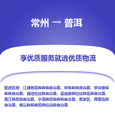 常州到普洱物流公司-常州到普洱貨運專線-常州直達普洱托運