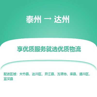 泰州到達(dá)州物流專線-泰州到達(dá)州物流公司