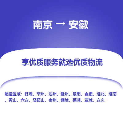 南京到阜陽物流公司_南京到阜陽直達(dá)貨運(yùn)專線