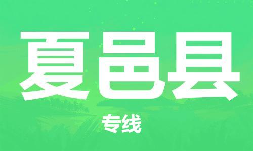 太倉(cāng)到夏邑縣物流公司-太倉(cāng)到夏邑縣物流專(zhuān)線(xiàn)-太倉(cāng)直達(dá)夏邑縣貨運(yùn)