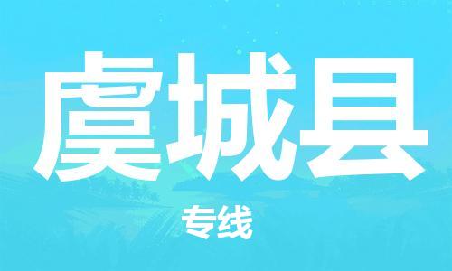 太倉(cāng)到虞城縣物流公司-太倉(cāng)到虞城縣物流專線-太倉(cāng)直達(dá)虞城縣貨運(yùn)