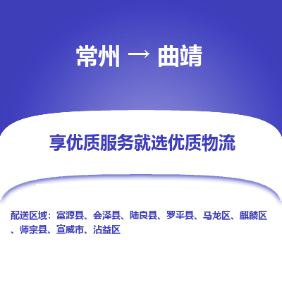 常州到曲靖物流公司-常州到曲靖貨運專線-常州直達曲靖托運