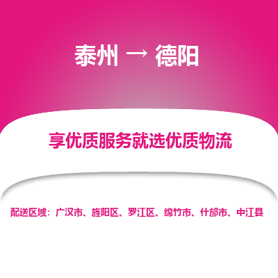 泰州到德陽(yáng)物流專(zhuān)線-泰州到德陽(yáng)物流公司
