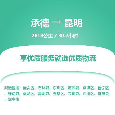 承德到昆明物流公司|承德到昆明貨運(yùn)|承德至昆明專線物流