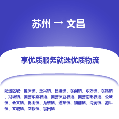 蘇州到文昌物流公司-蘇州到文昌專(zhuān)線物流
