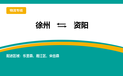 徐州到資陽(yáng)物流公司-徐州到資陽(yáng)專(zhuān)線物流