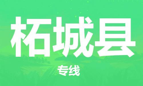 太倉到柘城縣物流公司-太倉到柘城縣物流專線-太倉直達(dá)柘城縣貨運(yùn)