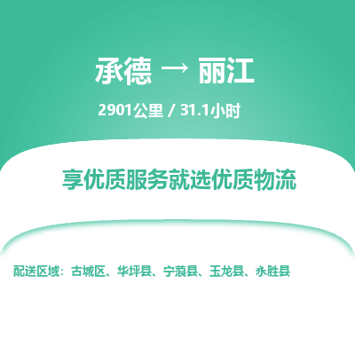 承德到麗江物流公司|承德到麗江貨運(yùn)|承德至麗江專線物流