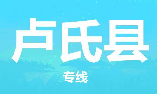 太倉到盧氏縣物流公司-太倉到盧氏縣物流專線-太倉直達(dá)盧氏縣貨運(yùn)