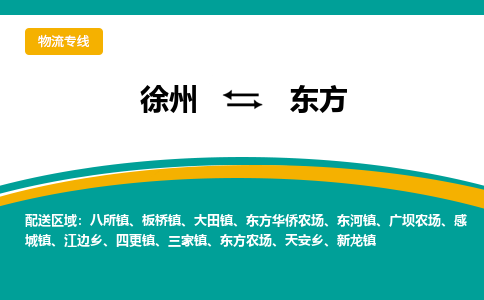 徐州到東方物流公司-徐州到東方專(zhuān)線物流