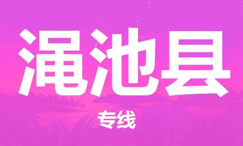 太倉到澠池縣物流公司-太倉到澠池縣物流專線-太倉直達(dá)澠池縣貨運(yùn)