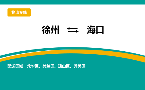 徐州到?？谖锪鞴?徐州到海口專線物流