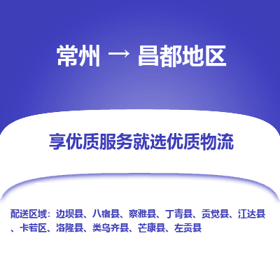 常州到昌都地區(qū)物流公司-常州到昌都地區(qū)貨運(yùn)專線-常州直達(dá)昌都地區(qū)托運(yùn)