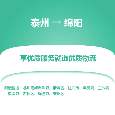 泰州到綿陽物流專線-泰州到綿陽物流公司
