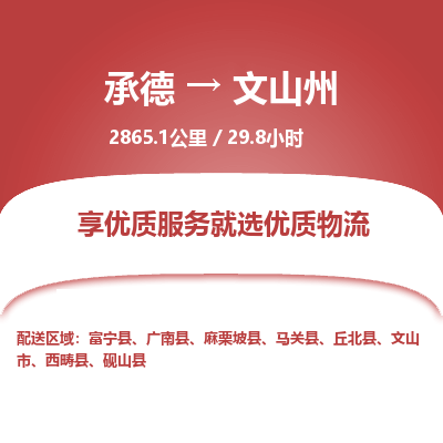承德到文山州物流公司|承德到文山州貨運(yùn)|承德至文山州專線物流