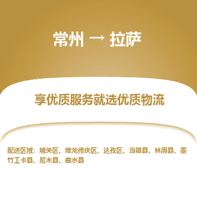 常州到拉薩物流公司-常州到拉薩貨運專線-常州直達拉薩托運