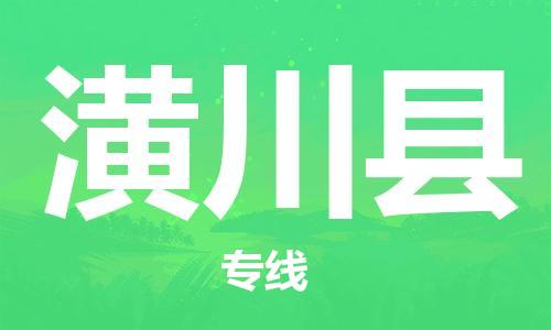 太倉到潢川縣物流公司-太倉到潢川縣物流專線-太倉直達(dá)潢川縣貨運