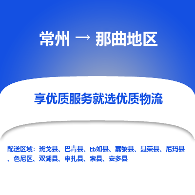 常州到那曲地區(qū)物流公司-常州到那曲地區(qū)貨運專線-常州直達(dá)那曲地區(qū)托運