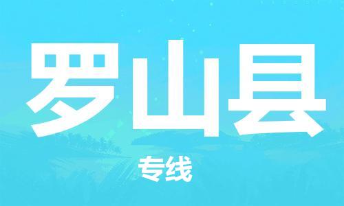 太倉到羅山縣物流公司-太倉到羅山縣物流專線-太倉直達(dá)羅山縣貨運(yùn)