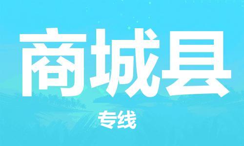 太倉到商城縣物流公司-太倉到商城縣物流專線-太倉直達商城縣貨運